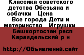 Классика советского детства Обезьяна и 3 собачки › Цена ­ 1 000 - Все города Дети и материнство » Игрушки   . Башкортостан респ.,Караидельский р-н